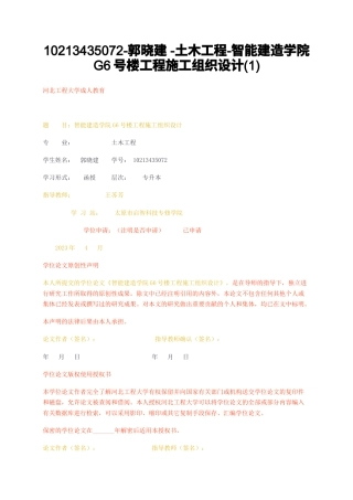 23年无图CP查重23年无图查重56标红-硕论6万字-土木工程-智能建造学院G6号楼工程施工组织设计1.docx