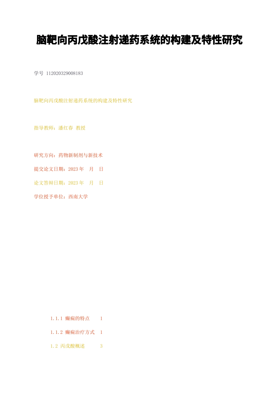 23年无图硕论药剂药学7万字标红cp42%-脑靶向丙戊酸注射递药系统的构建及特性研究.docx_第1页