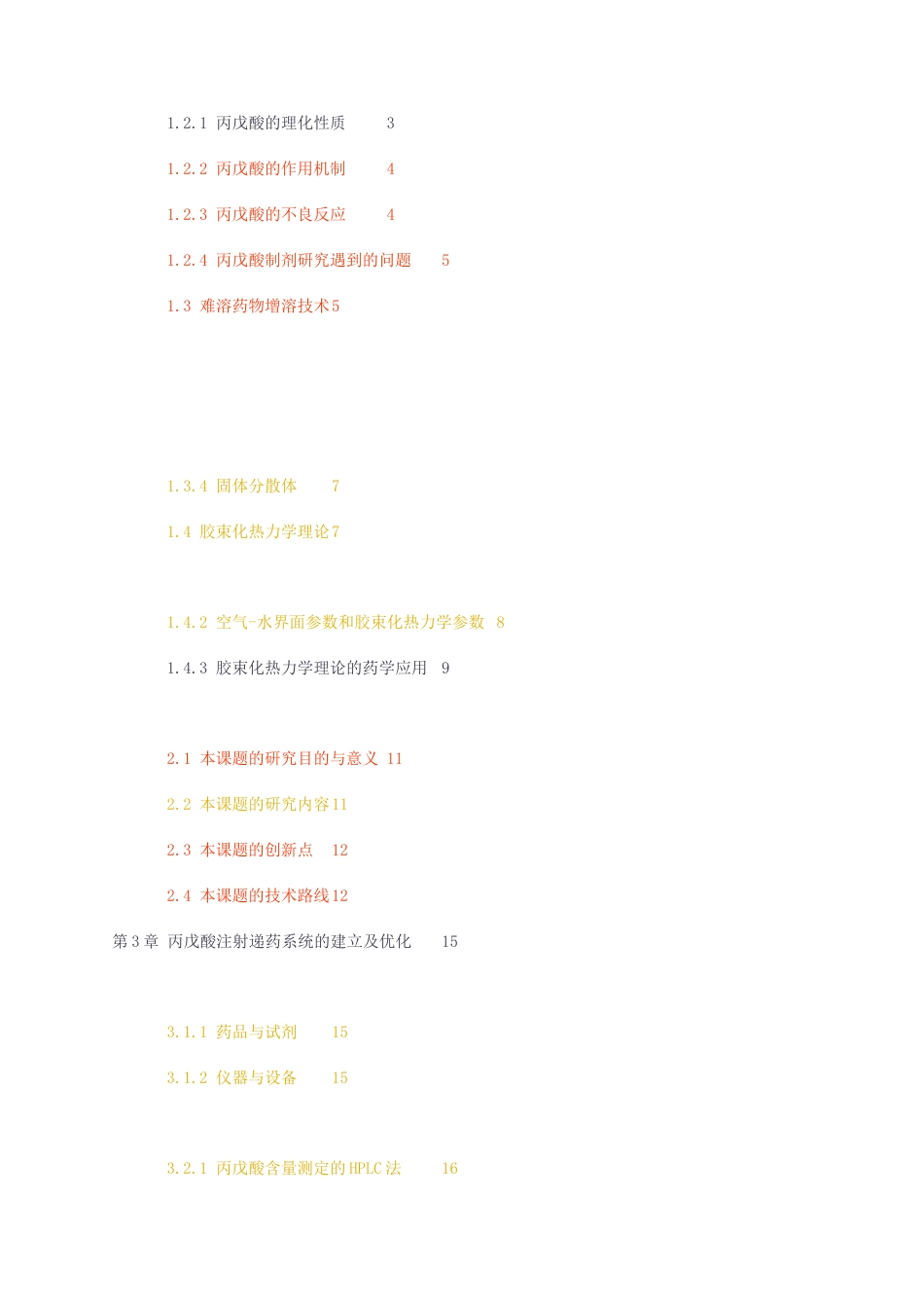 23年无图硕论药剂药学7万字标红cp42%-脑靶向丙戊酸注射递药系统的构建及特性研究.docx_第2页