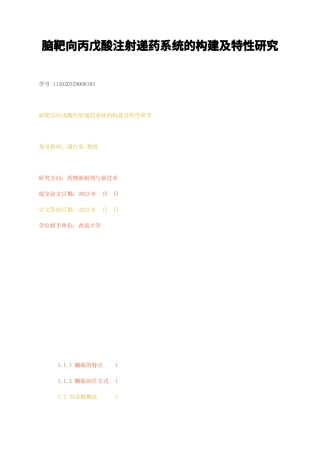 23年无图硕论药剂药学7万字标红cp42%-脑靶向丙戊酸注射递药系统的构建及特性研究.docx