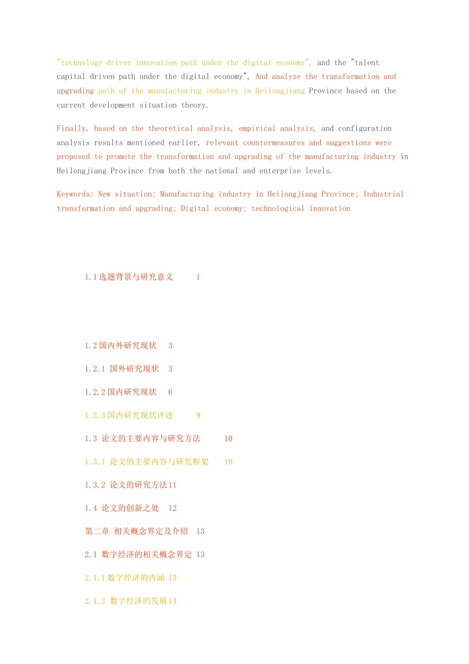 23年无图CP查重48标红-硕论工商管理5.2万字 新形势下黑龙江省制造业转型升级路径与对策研究.docx_第4页