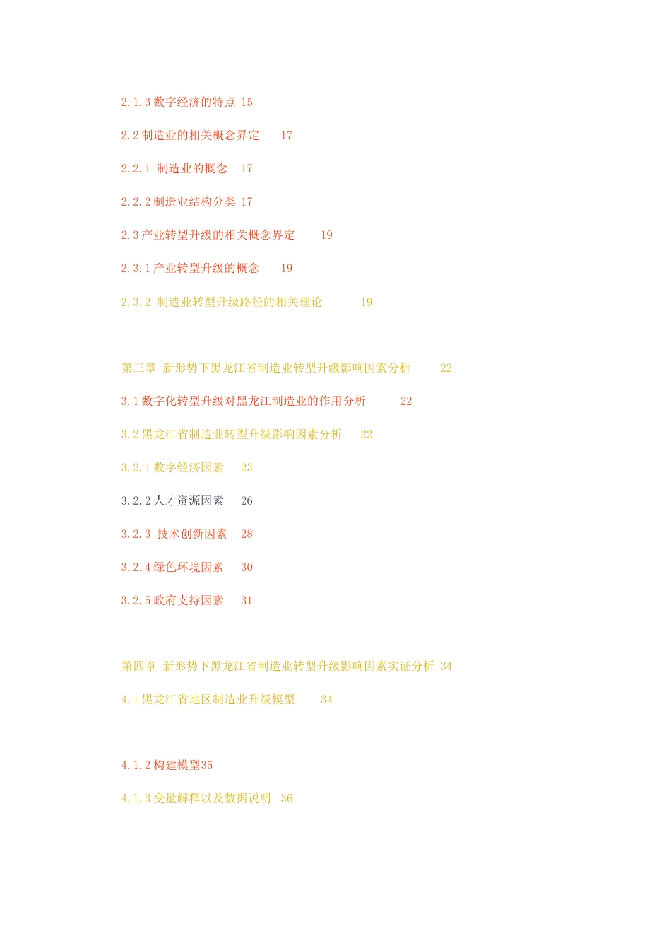 23年无图CP查重48标红-硕论工商管理5.2万字 新形势下黑龙江省制造业转型升级路径与对策研究.docx_第5页