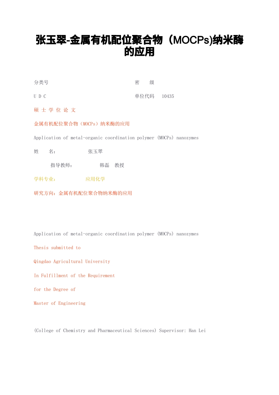 23年无图硕论博论应用化学8万字标红cp39%-金属有机配位聚合物（MOCPs纳米酶的应用.docx_第1页