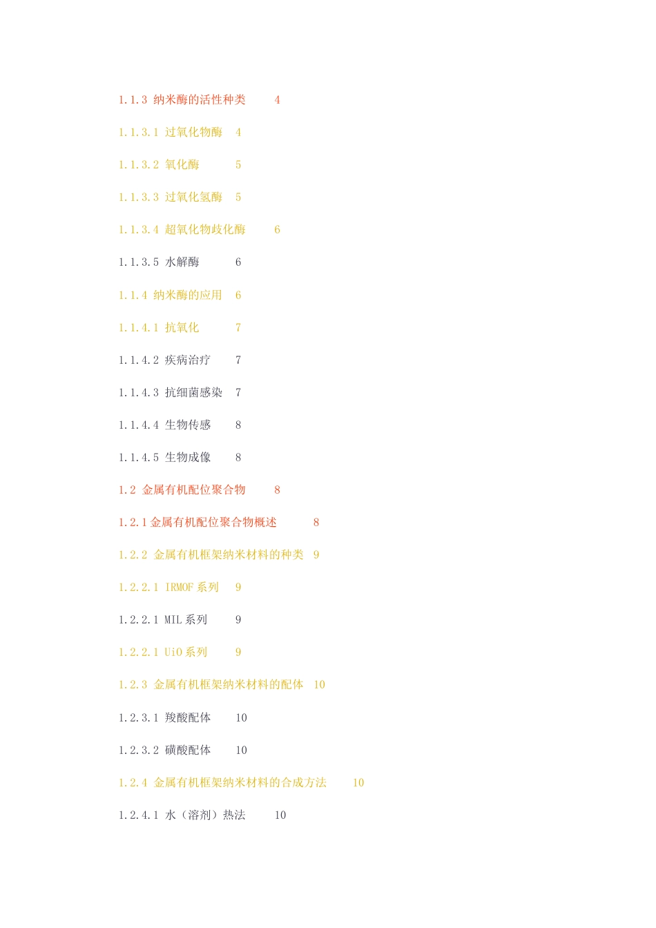 23年无图硕论博论应用化学8万字标红cp39%-金属有机配位聚合物（MOCPs纳米酶的应用.docx_第5页