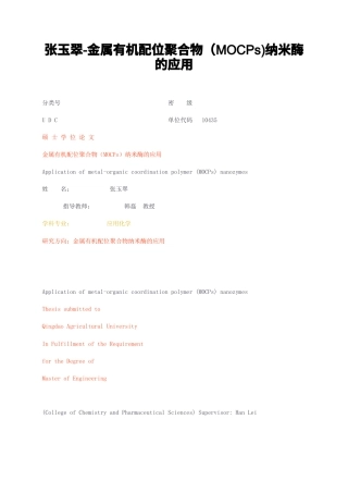 23年无图硕论博论应用化学8万字标红cp39%-金属有机配位聚合物（MOCPs纳米酶的应用.docx