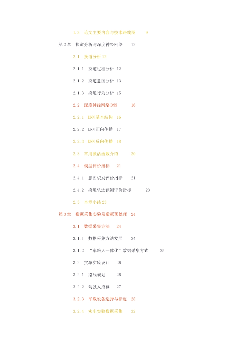 23年无图硕论4万字自动化测控软件工程标红-论文初稿基于深度神经网络的换道意图识别研究.docx_第4页
