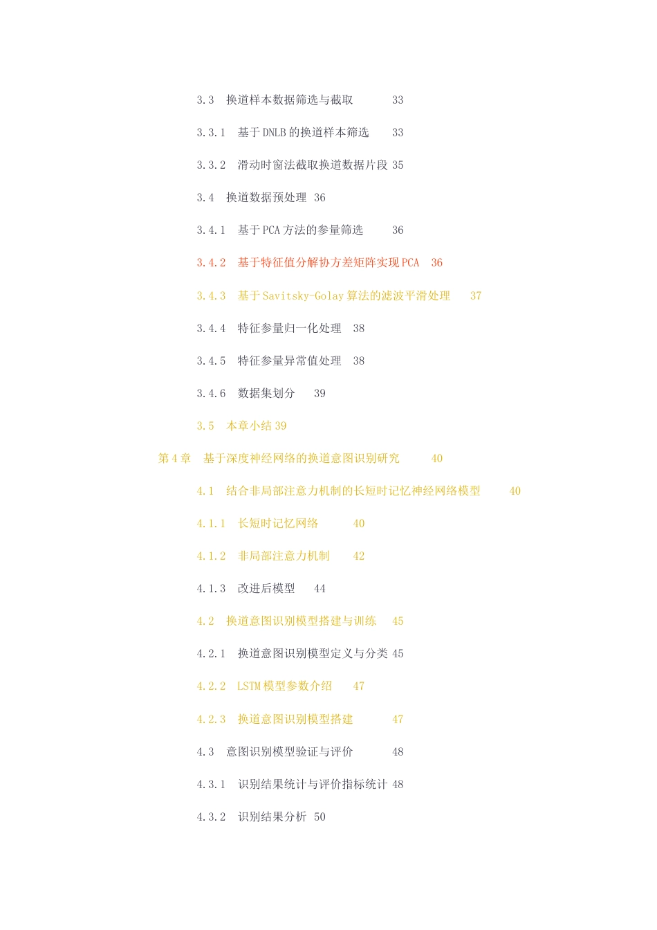 23年无图硕论4万字自动化测控软件工程标红-论文初稿基于深度神经网络的换道意图识别研究.docx_第5页