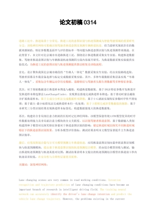 23年无图硕论4万字自动化测控软件工程标红-论文初稿基于深度神经网络的换道意图识别研究.docx