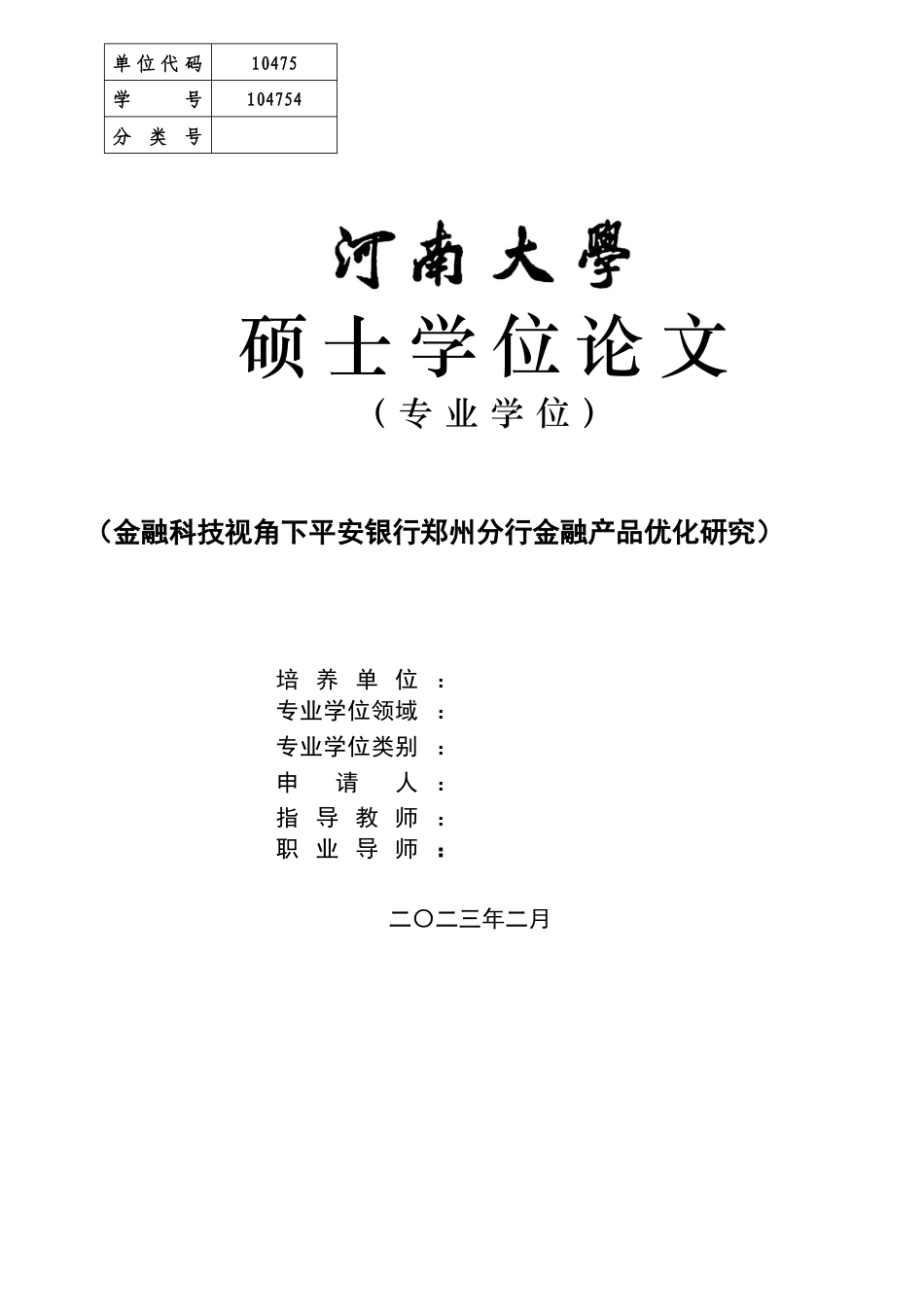 23年硕论py25% 金融科技视角下平安银行郑州分行金融产品优化研究(2)-约38715字符.docx_第1页
