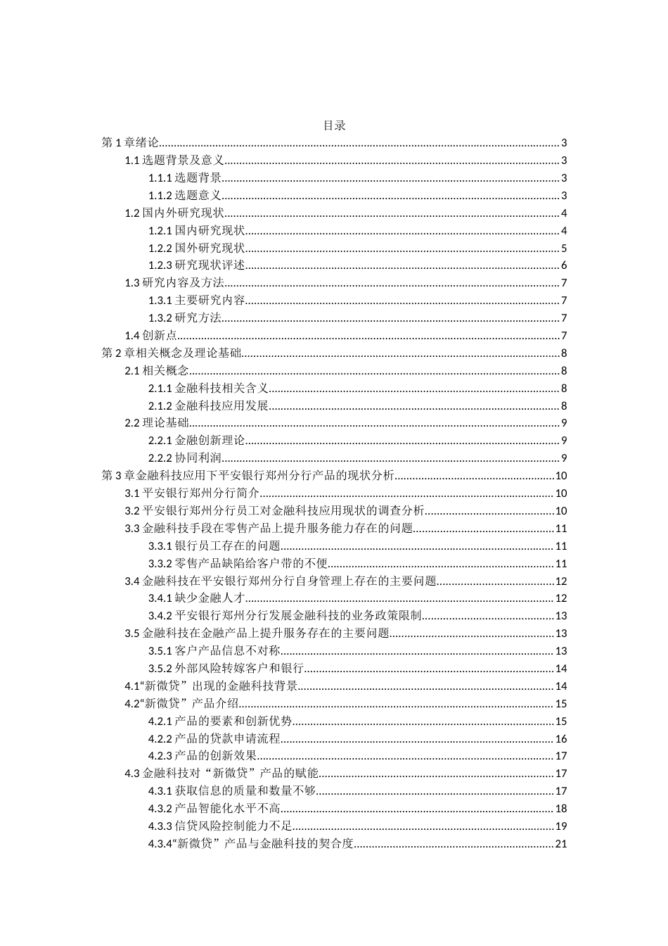 23年硕论py25% 金融科技视角下平安银行郑州分行金融产品优化研究(2)-约38715字符.docx_第2页