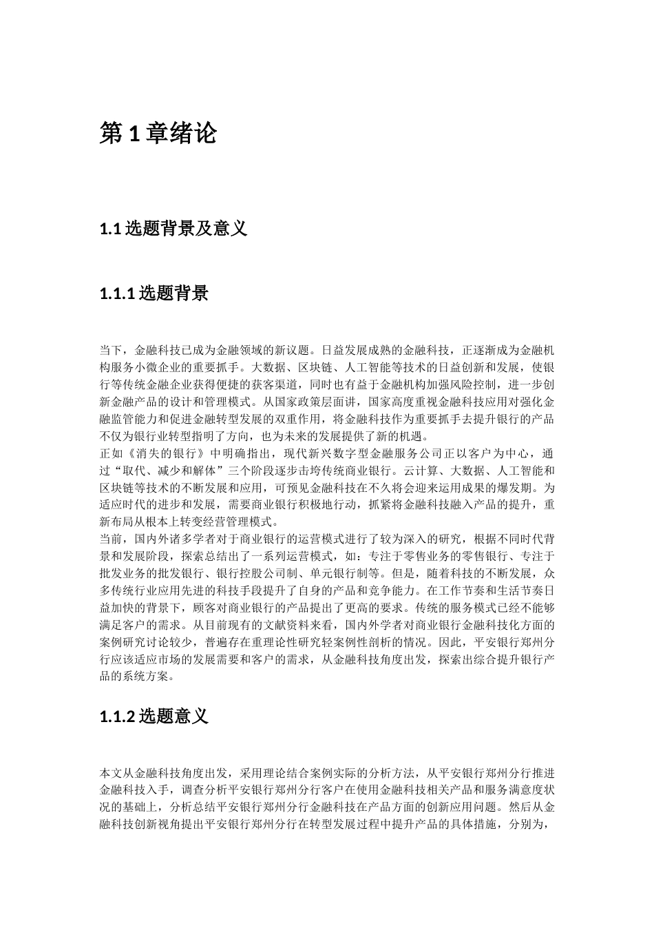 23年硕论py25% 金融科技视角下平安银行郑州分行金融产品优化研究(2)-约38715字符.docx_第4页