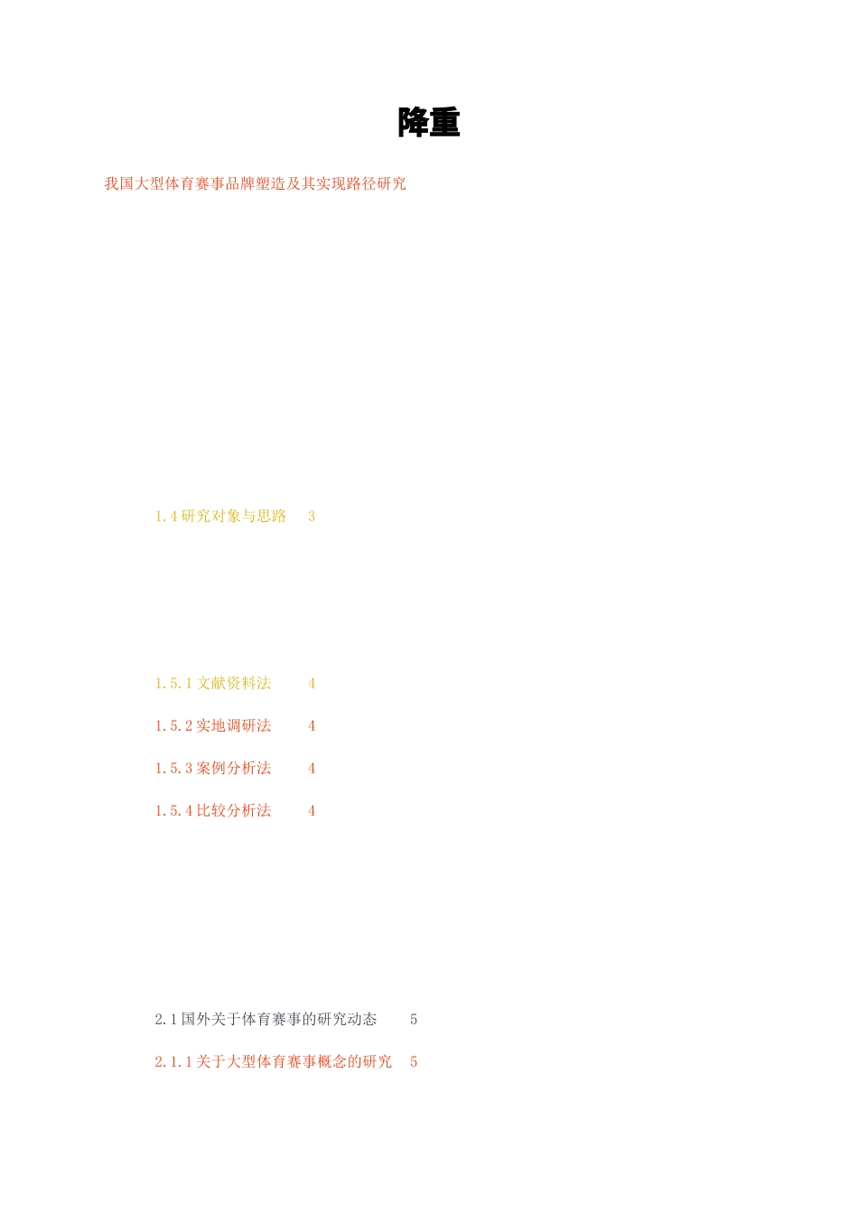 23年无图硕论5万字cp49%社会体育运动标红-我国大型体育赛事品牌塑造及其实现路径研究降重.docx_第1页