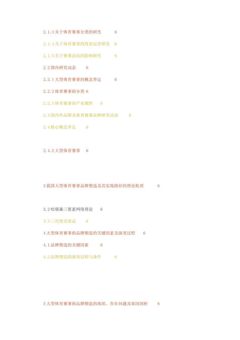 23年无图硕论5万字cp49%社会体育运动标红-我国大型体育赛事品牌塑造及其实现路径研究降重.docx_第2页