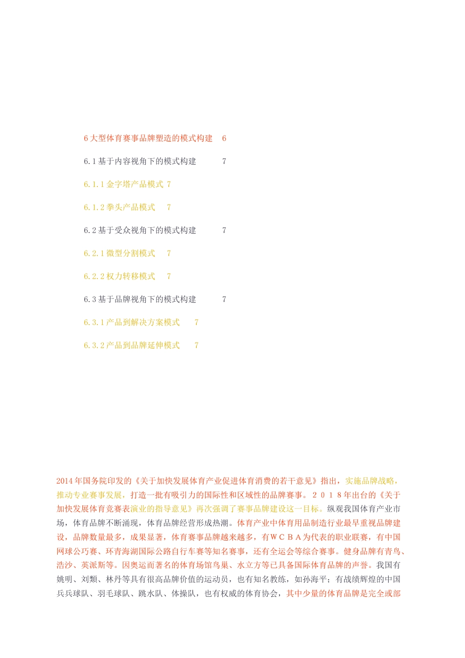 23年无图硕论5万字cp49%社会体育运动标红-我国大型体育赛事品牌塑造及其实现路径研究降重.docx_第3页