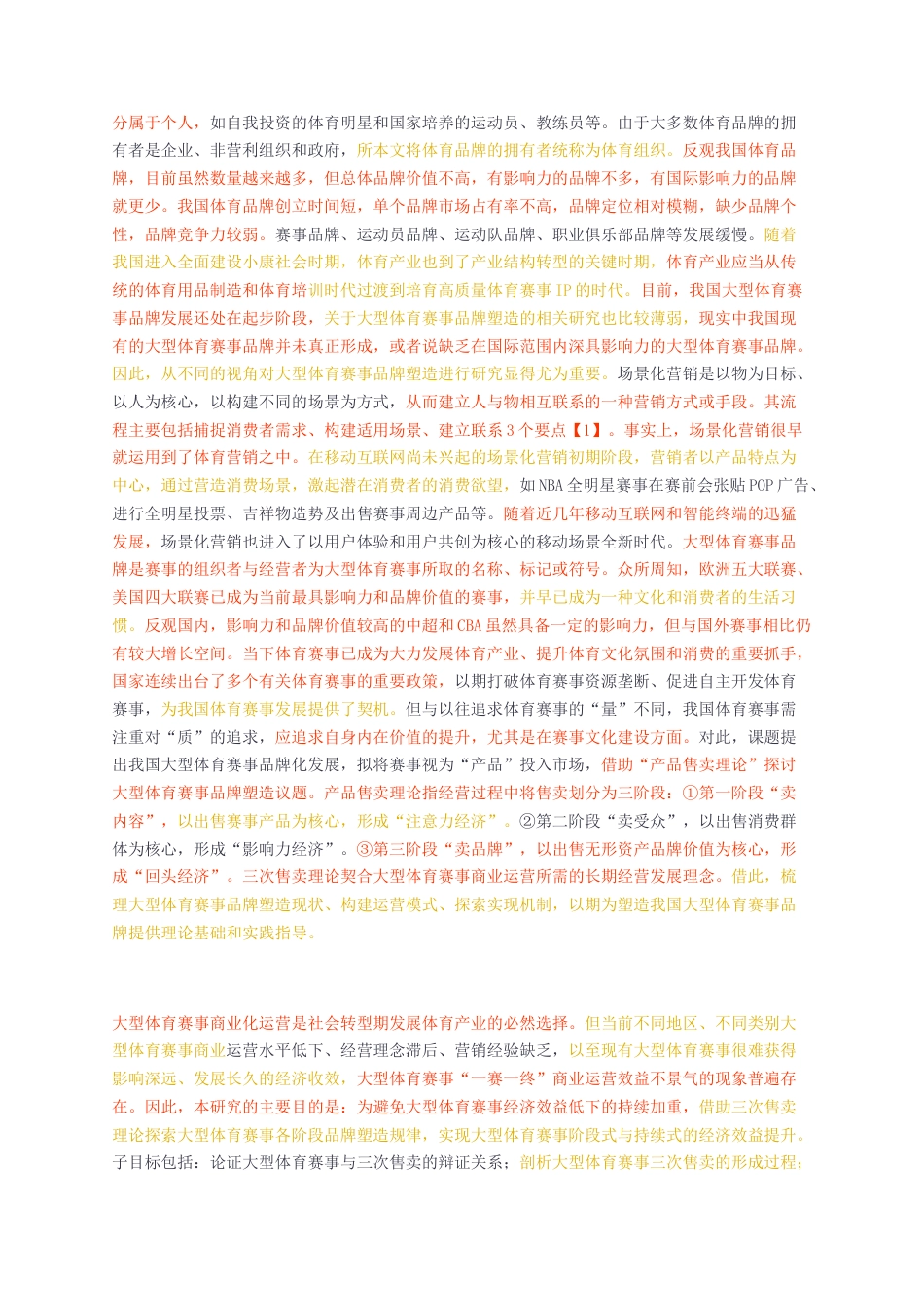 23年无图硕论5万字cp49%社会体育运动标红-我国大型体育赛事品牌塑造及其实现路径研究降重.docx_第4页