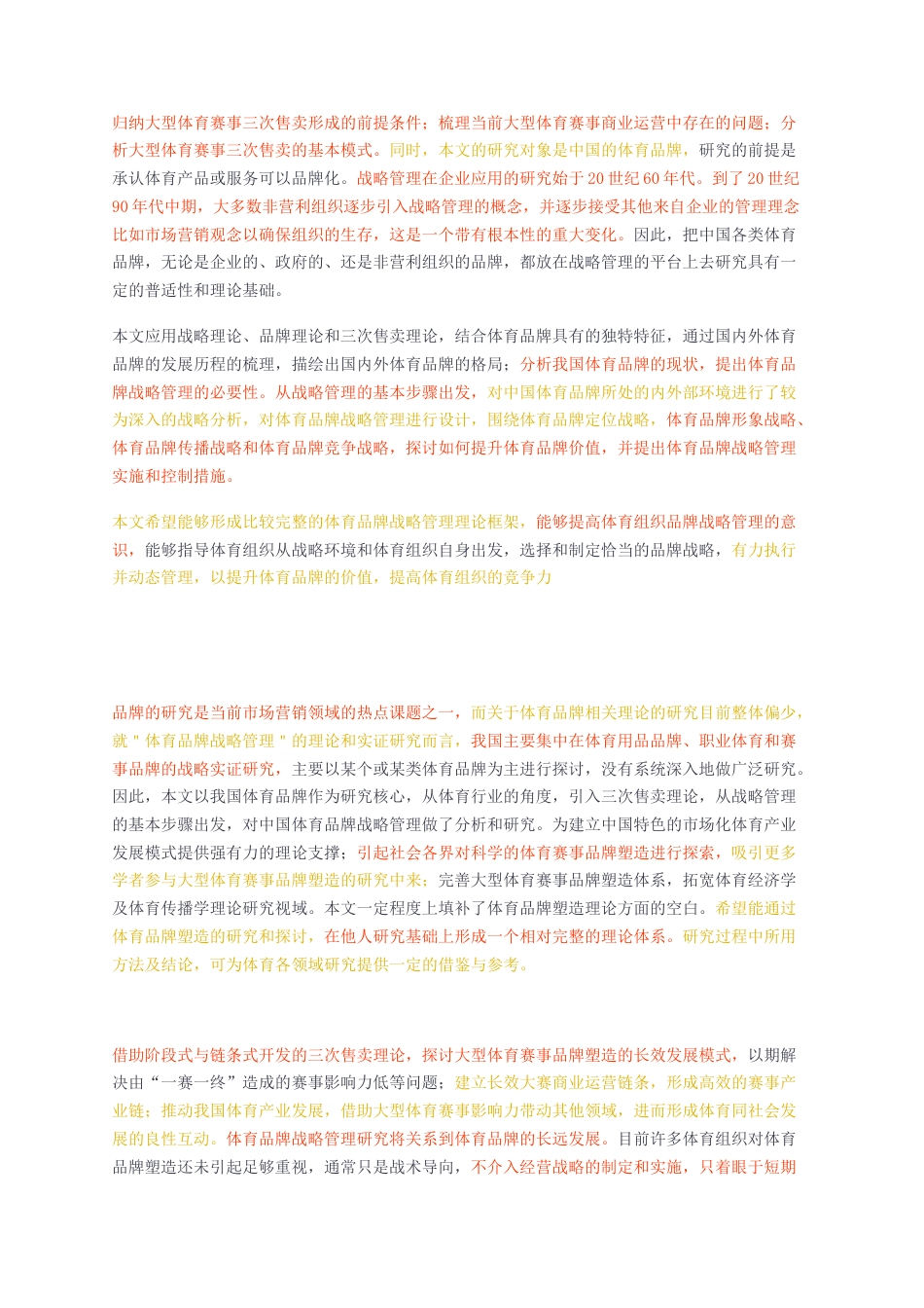 23年无图硕论5万字cp49%社会体育运动标红-我国大型体育赛事品牌塑造及其实现路径研究降重.docx_第5页