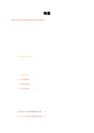 23年无图硕论5万字cp49%社会体育运动标红-我国大型体育赛事品牌塑造及其实现路径研究降重.docx