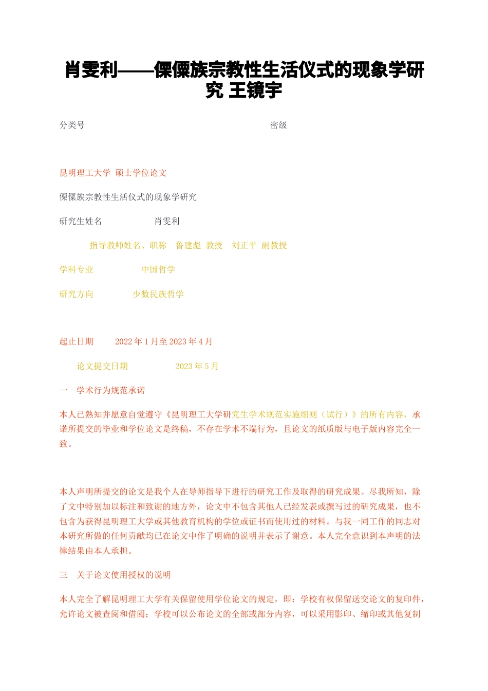 23年无图硕论5万字少数民族哲学标红cp32% ——傈僳族宗教性生活仪式的现象学研究王镜宇.docx_第1页