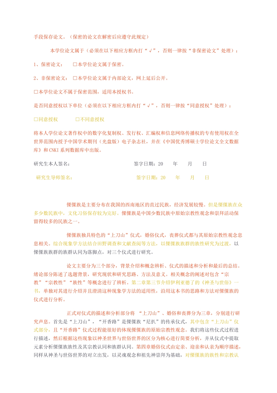 23年无图硕论5万字少数民族哲学标红cp32% ——傈僳族宗教性生活仪式的现象学研究王镜宇.docx_第2页