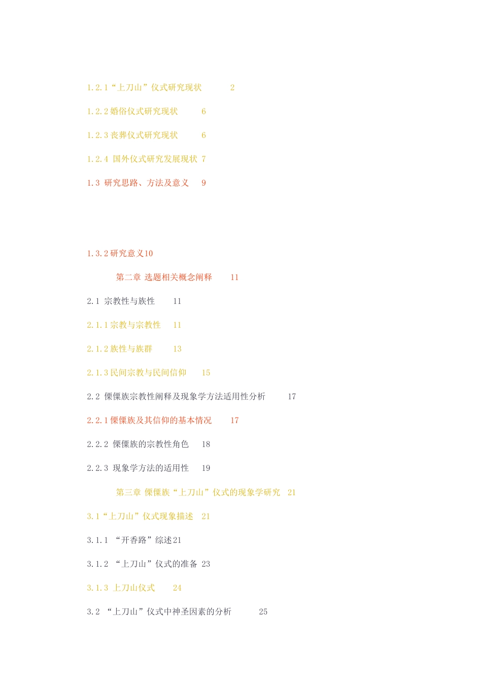 23年无图硕论5万字少数民族哲学标红cp32% ——傈僳族宗教性生活仪式的现象学研究王镜宇.docx_第5页