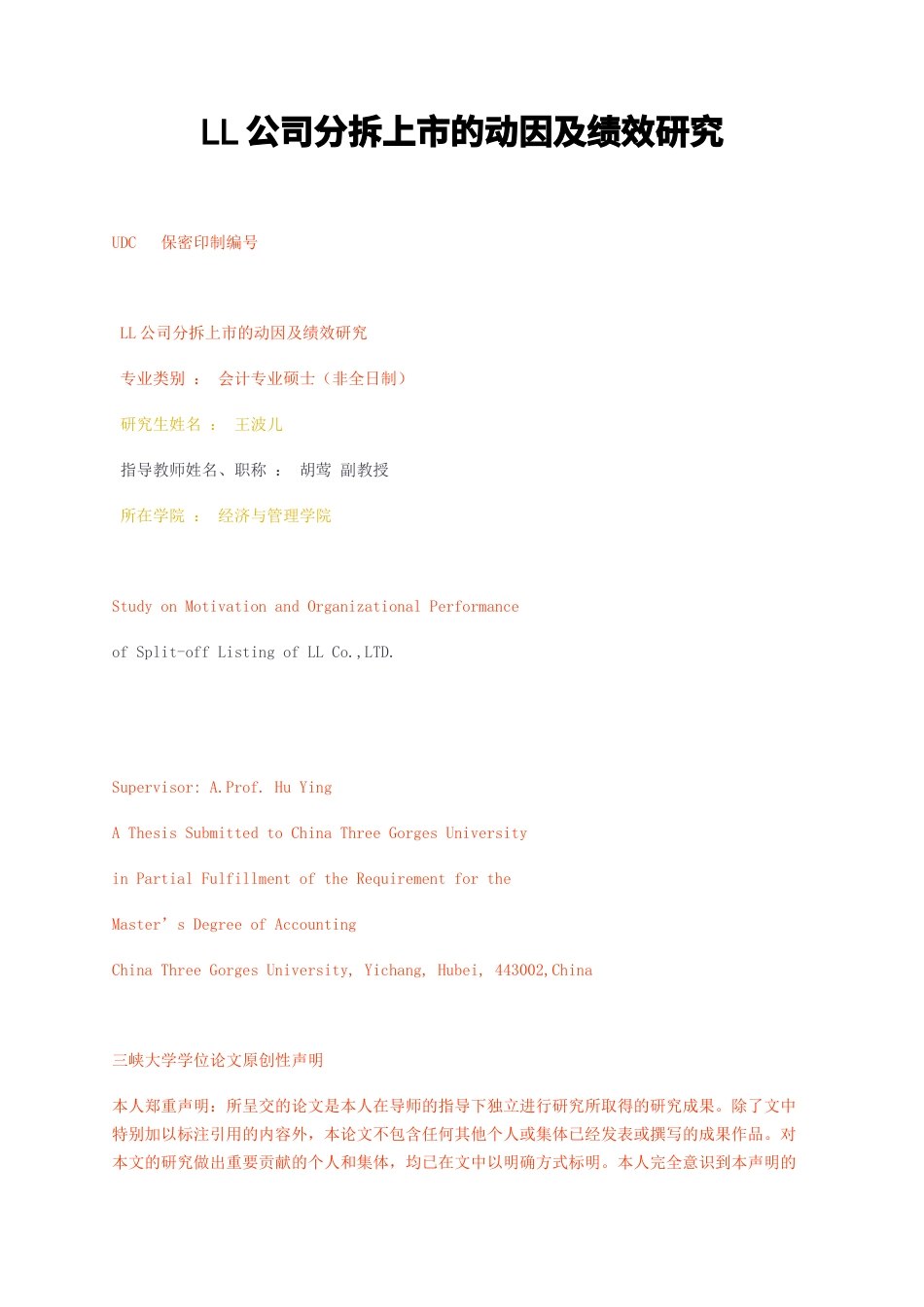 23年无图CP查重w42标红-MBA硕论工商管理金融LL公司分拆上市的动因及绩效研究.docx_第1页