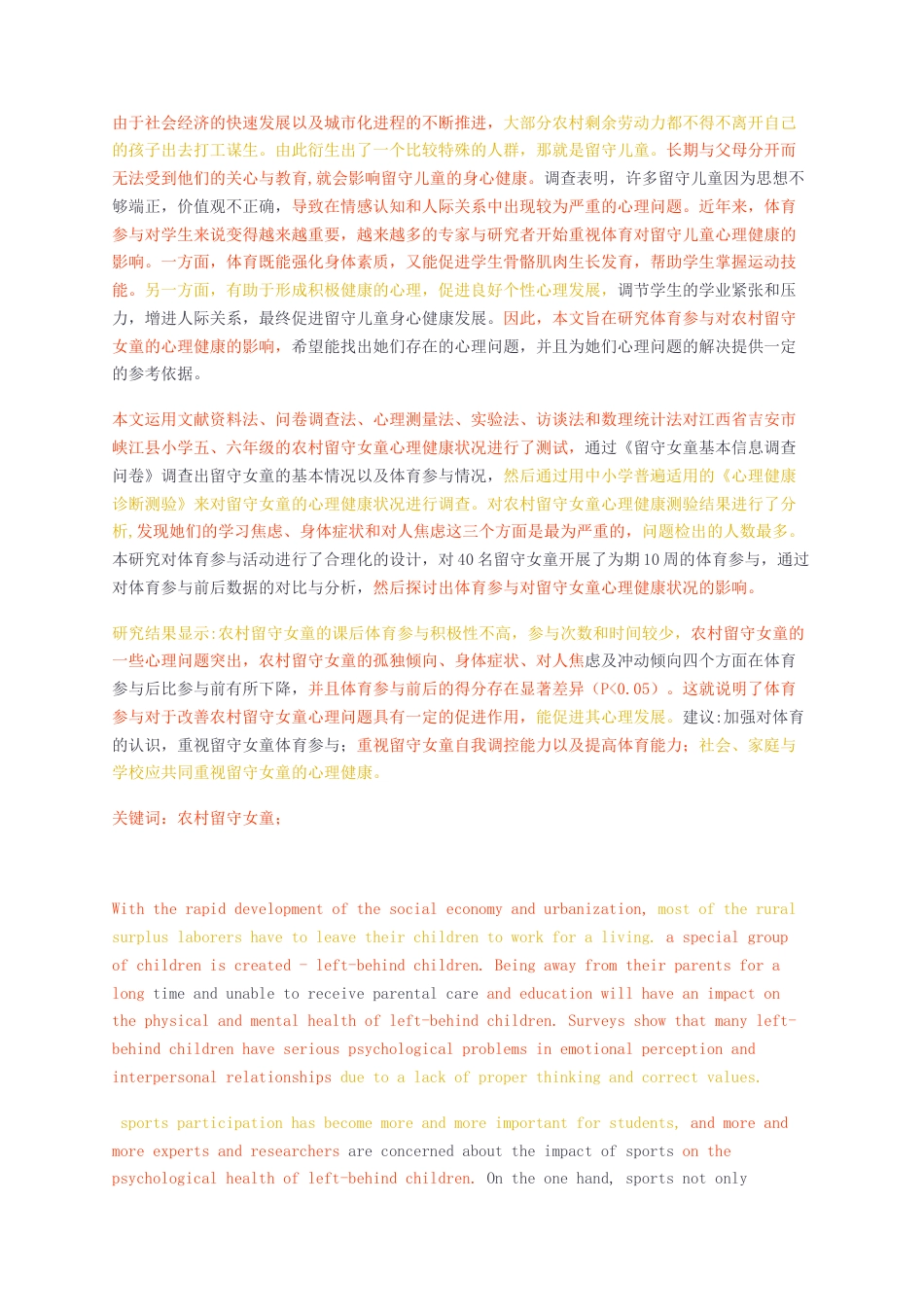 23年无图硕论社会体育指导标红44%-体育参与对农村留守女童心理健康的影响研究.docx_第2页