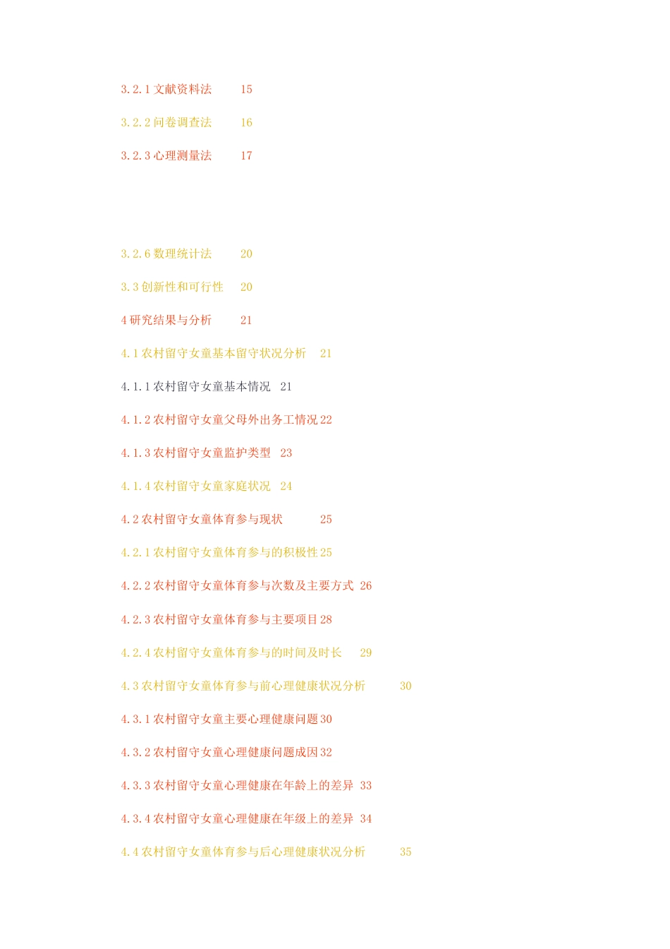 23年无图硕论社会体育指导标红44%-体育参与对农村留守女童心理健康的影响研究.docx_第5页