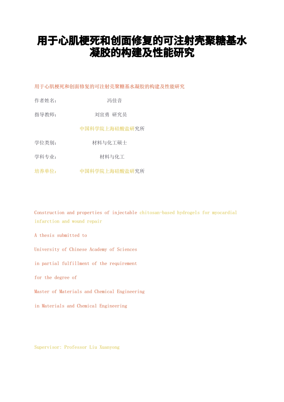 23年无图CP查重w63标红-硕论博论8.9万字用于心肌梗死和创面修复的可注射壳聚糖基水凝胶的构建及性能研究.docx_第1页