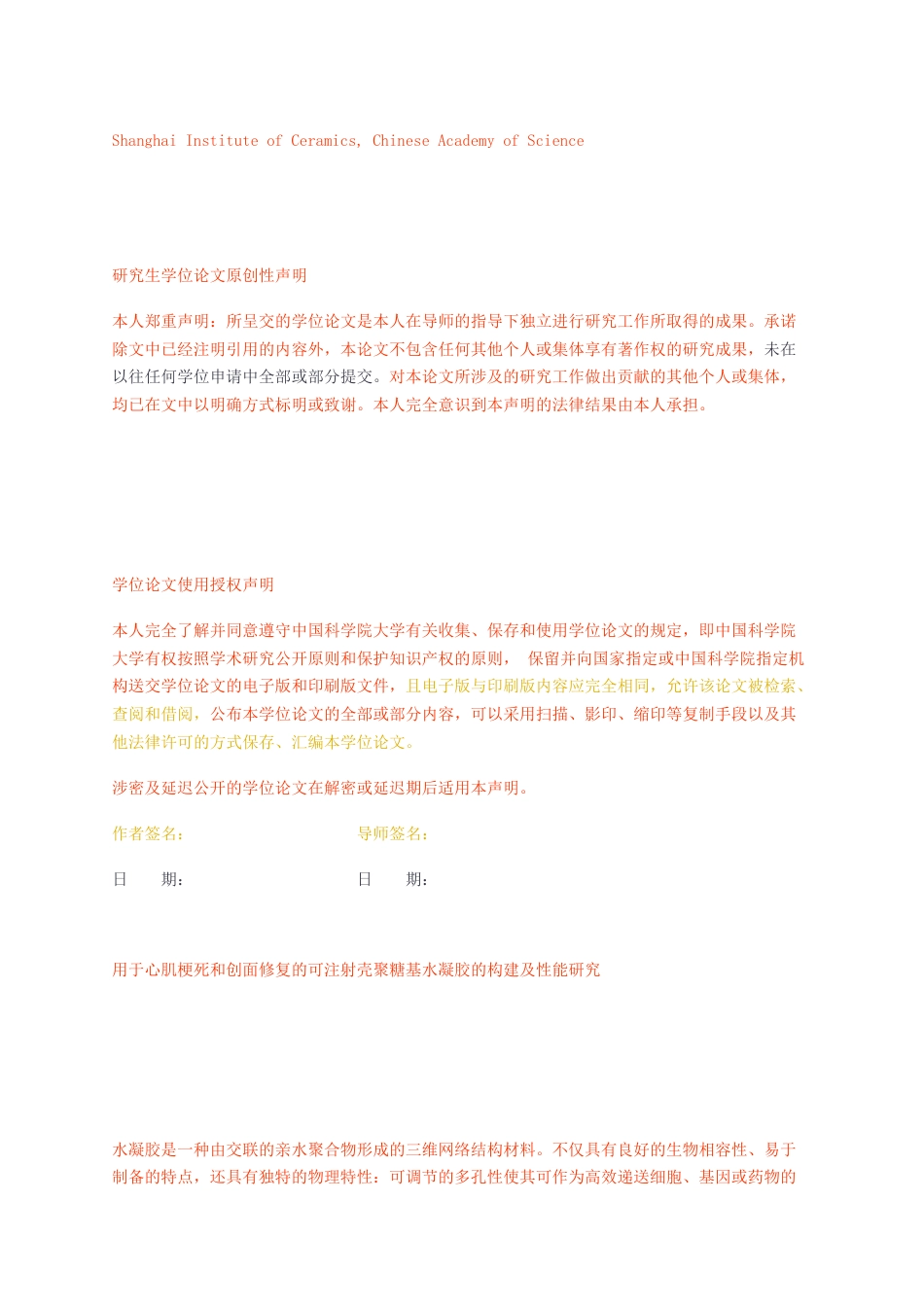 23年无图CP查重w63标红-硕论博论8.9万字用于心肌梗死和创面修复的可注射壳聚糖基水凝胶的构建及性能研究.docx_第2页