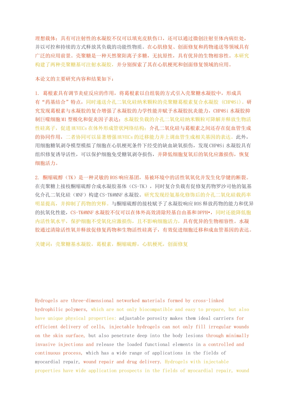 23年无图CP查重w63标红-硕论博论8.9万字用于心肌梗死和创面修复的可注射壳聚糖基水凝胶的构建及性能研究.docx_第3页