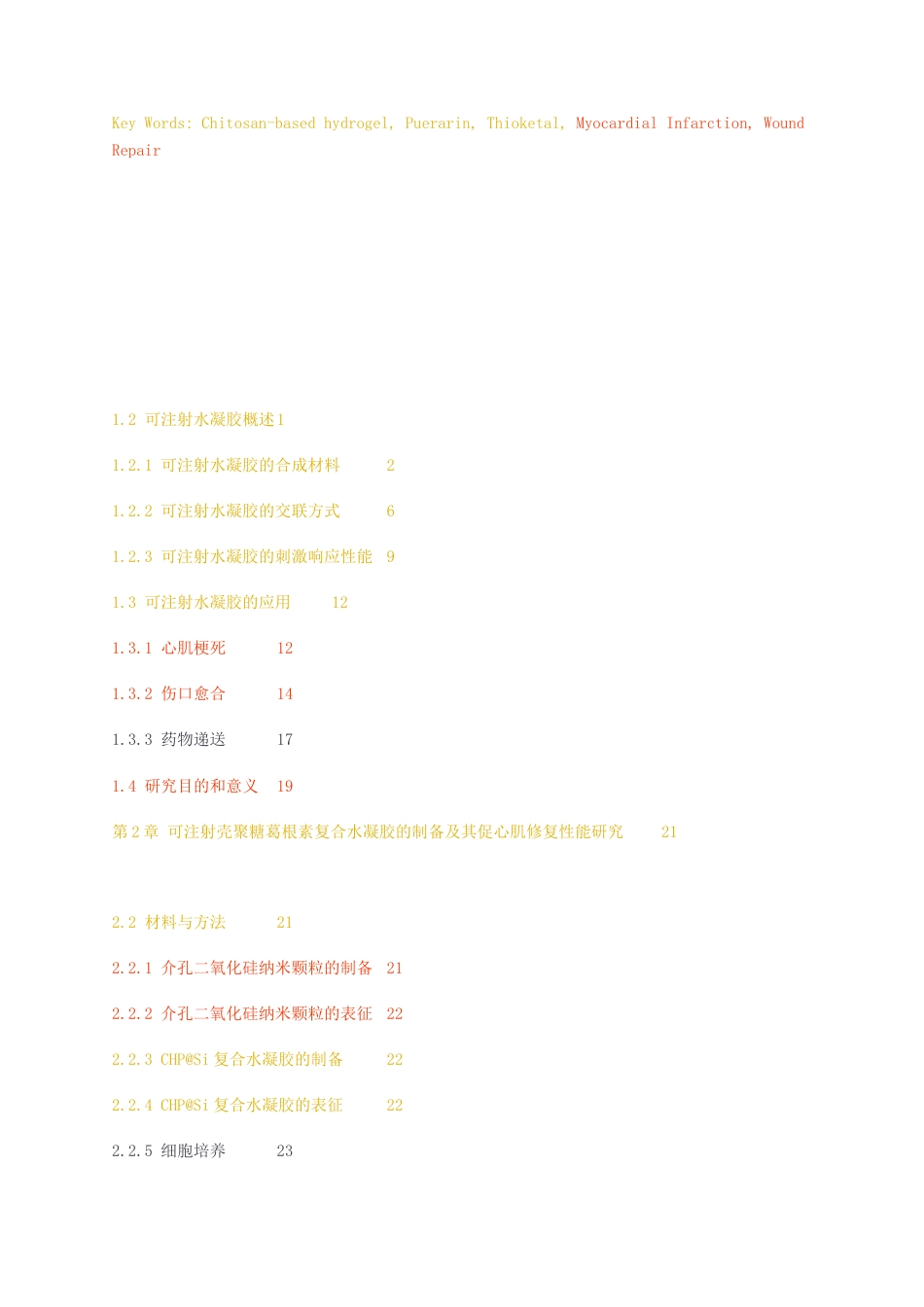 23年无图CP查重w63标红-硕论博论8.9万字用于心肌梗死和创面修复的可注射壳聚糖基水凝胶的构建及性能研究.docx_第5页