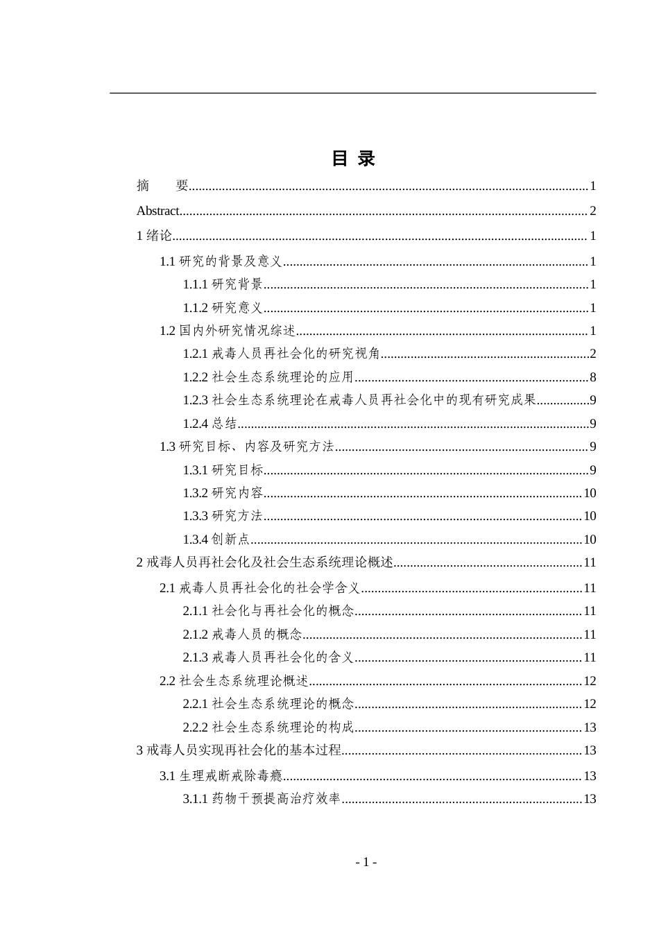 22年治安公安学硕论3万字 基于社会生态系统角度的戒毒人员再社会化研究-约37373字符.docx_第1页