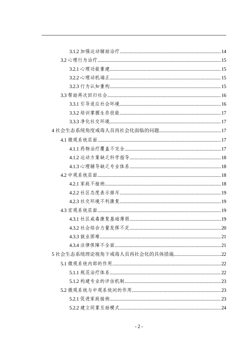 22年治安公安学硕论3万字 基于社会生态系统角度的戒毒人员再社会化研究-约37373字符.docx_第2页