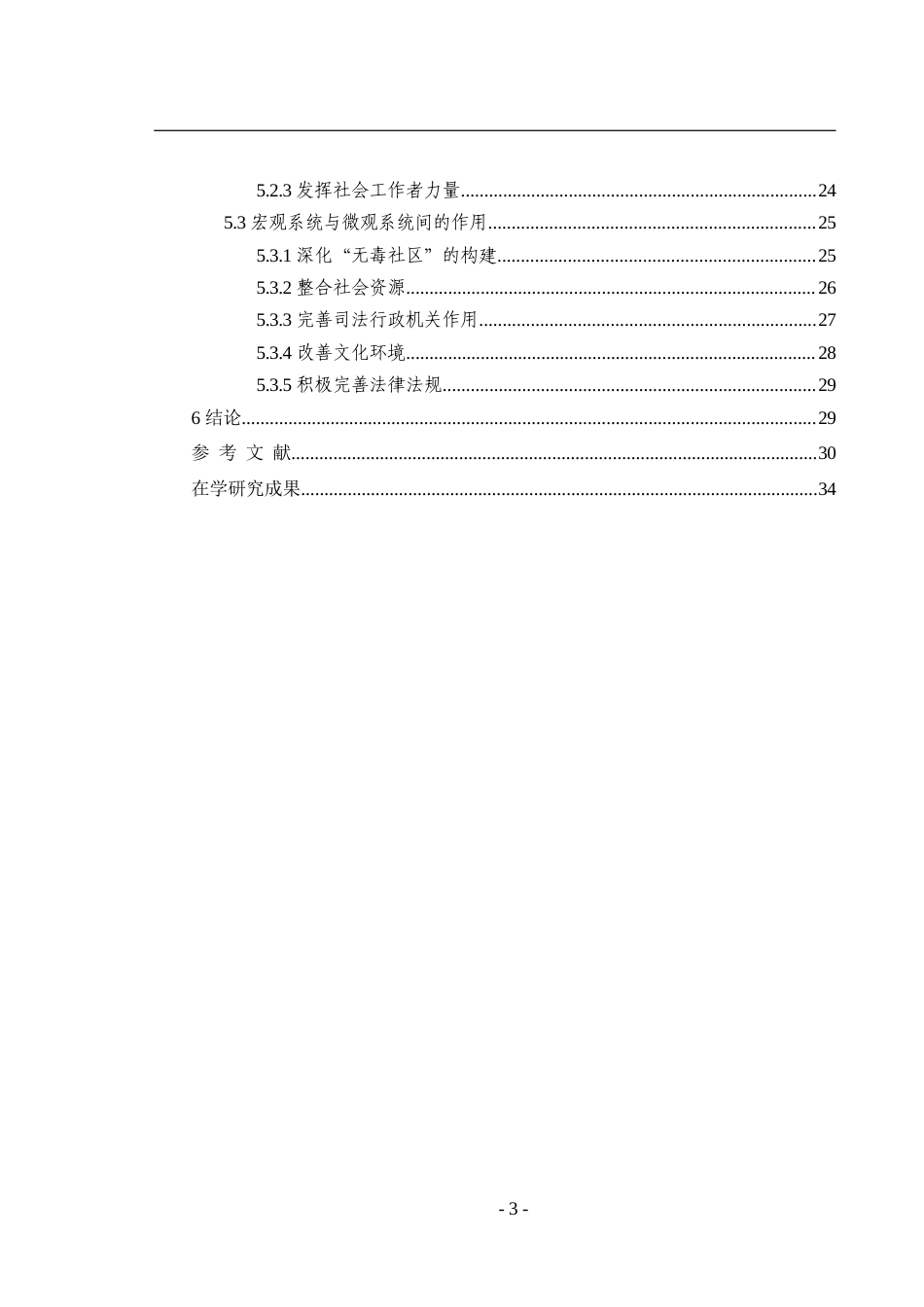 22年治安公安学硕论3万字 基于社会生态系统角度的戒毒人员再社会化研究-约37373字符.docx_第3页