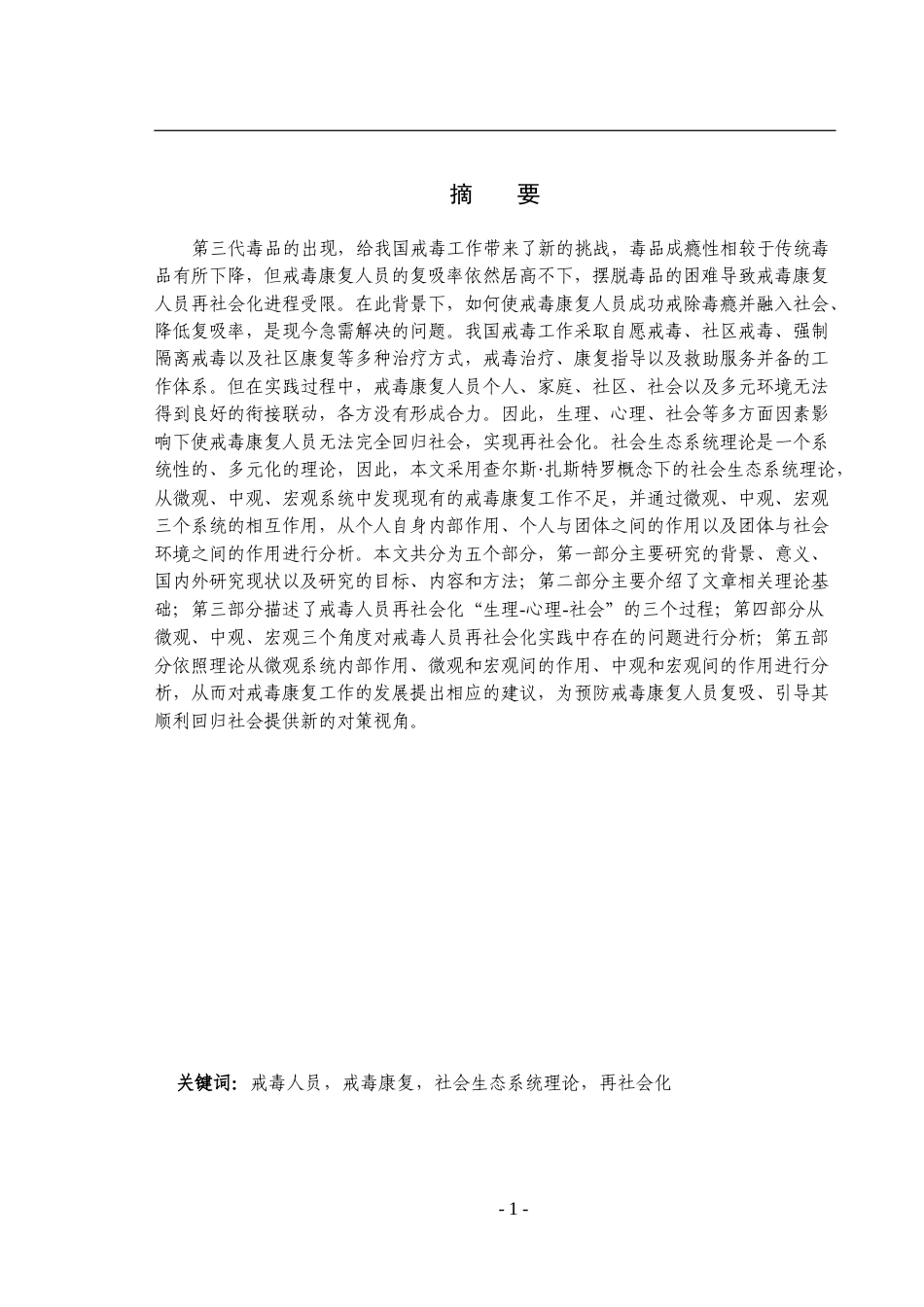22年治安公安学硕论3万字 基于社会生态系统角度的戒毒人员再社会化研究-约37373字符.docx_第4页