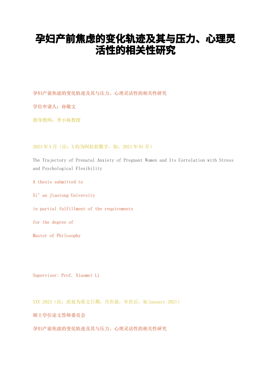 23年无图CP查重55标红-硕论6.2万字孕妇产前焦虑的变化轨迹及其与压力、心理灵活性的相关性研究.docx_第1页