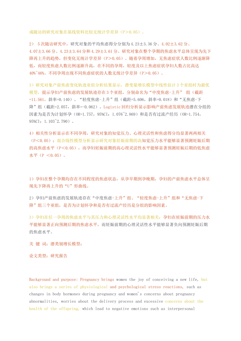 23年无图CP查重55标红-硕论6.2万字孕妇产前焦虑的变化轨迹及其与压力、心理灵活性的相关性研究.docx_第3页