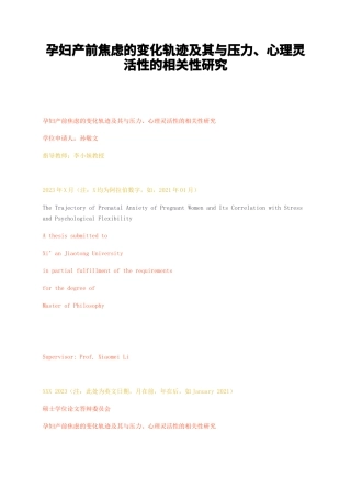 23年无图CP查重55标红-硕论6.2万字孕妇产前焦虑的变化轨迹及其与压力、心理灵活性的相关性研究.docx
