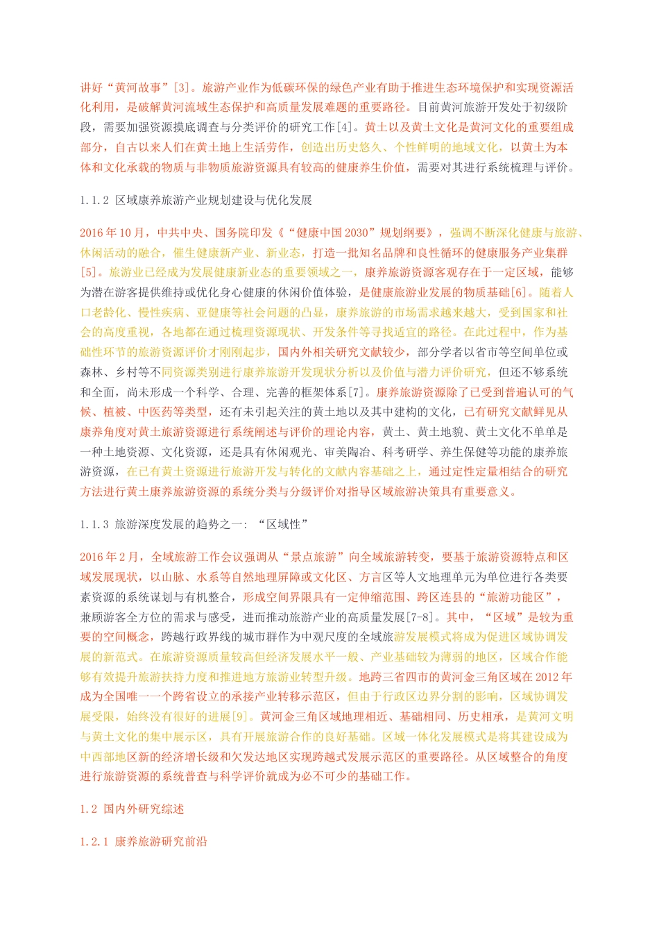 23年无图硕论4万字旅游管理标红cp49%-基于康养功能的区域黄土旅游资源评价——以黄河金三角为例.docx_第4页