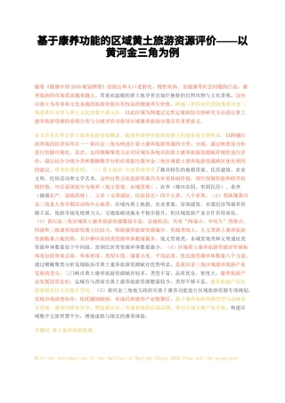 23年无图硕论4万字旅游管理标红cp49%-基于康养功能的区域黄土旅游资源评价——以黄河金三角为例.docx