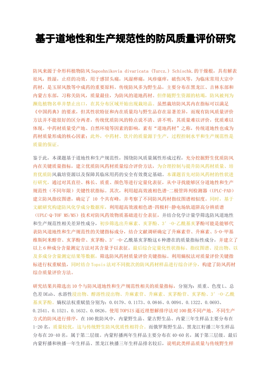 23年无图CP查重30标红-硕论博论8万字基于道地性和生产规范性的防风质量评价研究.docx_第1页