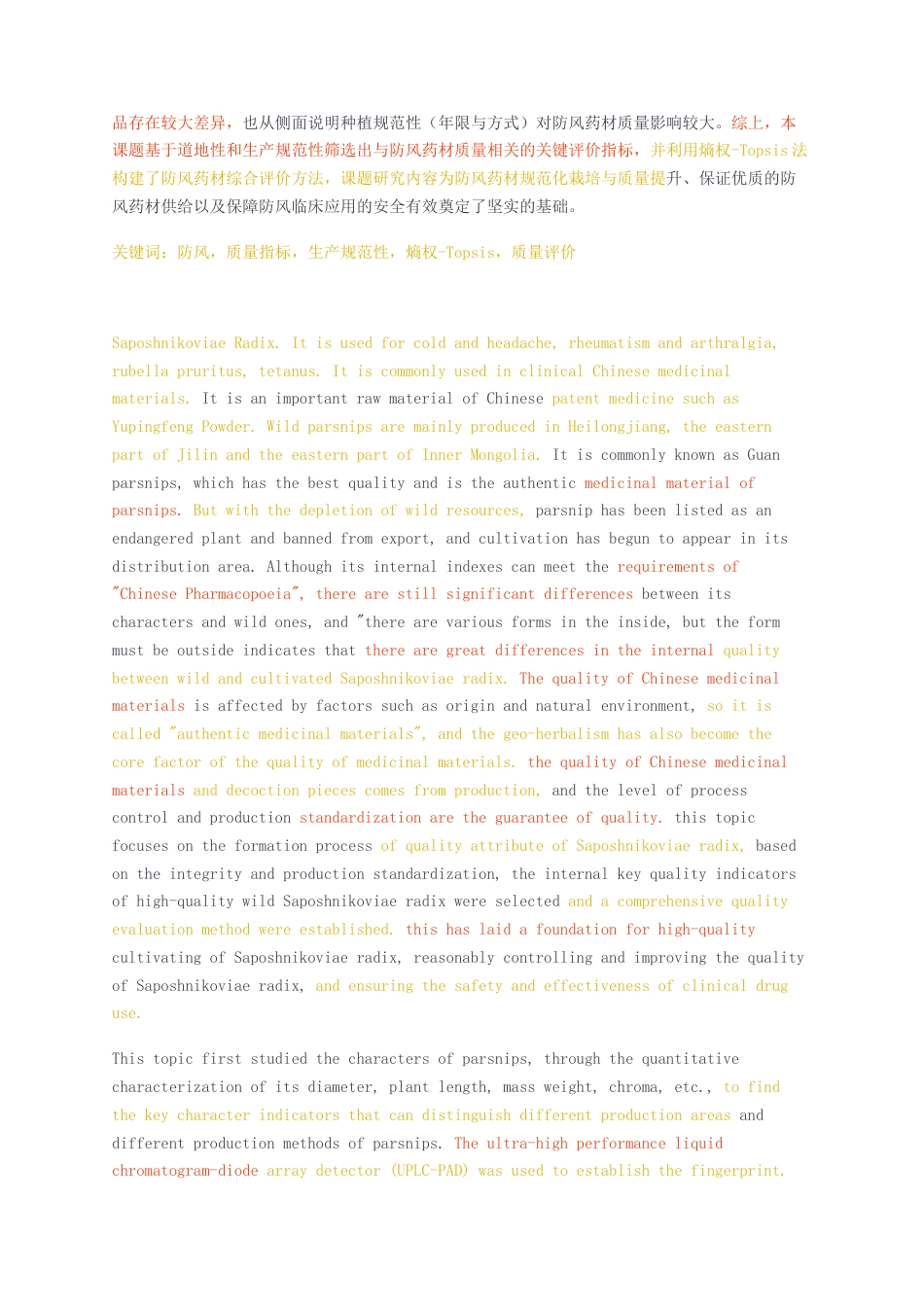 23年无图CP查重30标红-硕论博论8万字基于道地性和生产规范性的防风质量评价研究.docx_第2页
