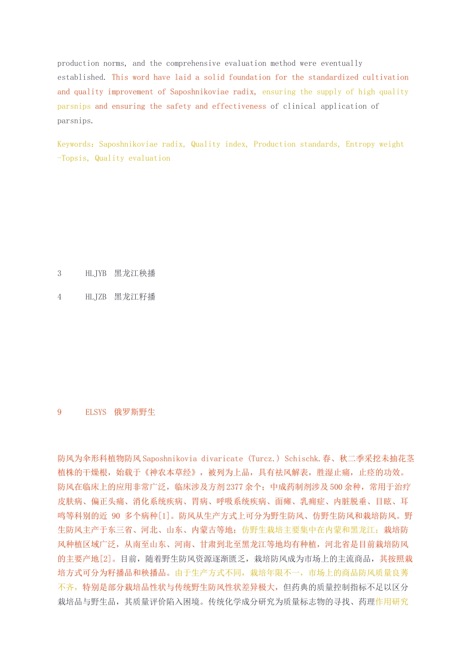 23年无图CP查重30标红-硕论博论8万字基于道地性和生产规范性的防风质量评价研究.docx_第4页