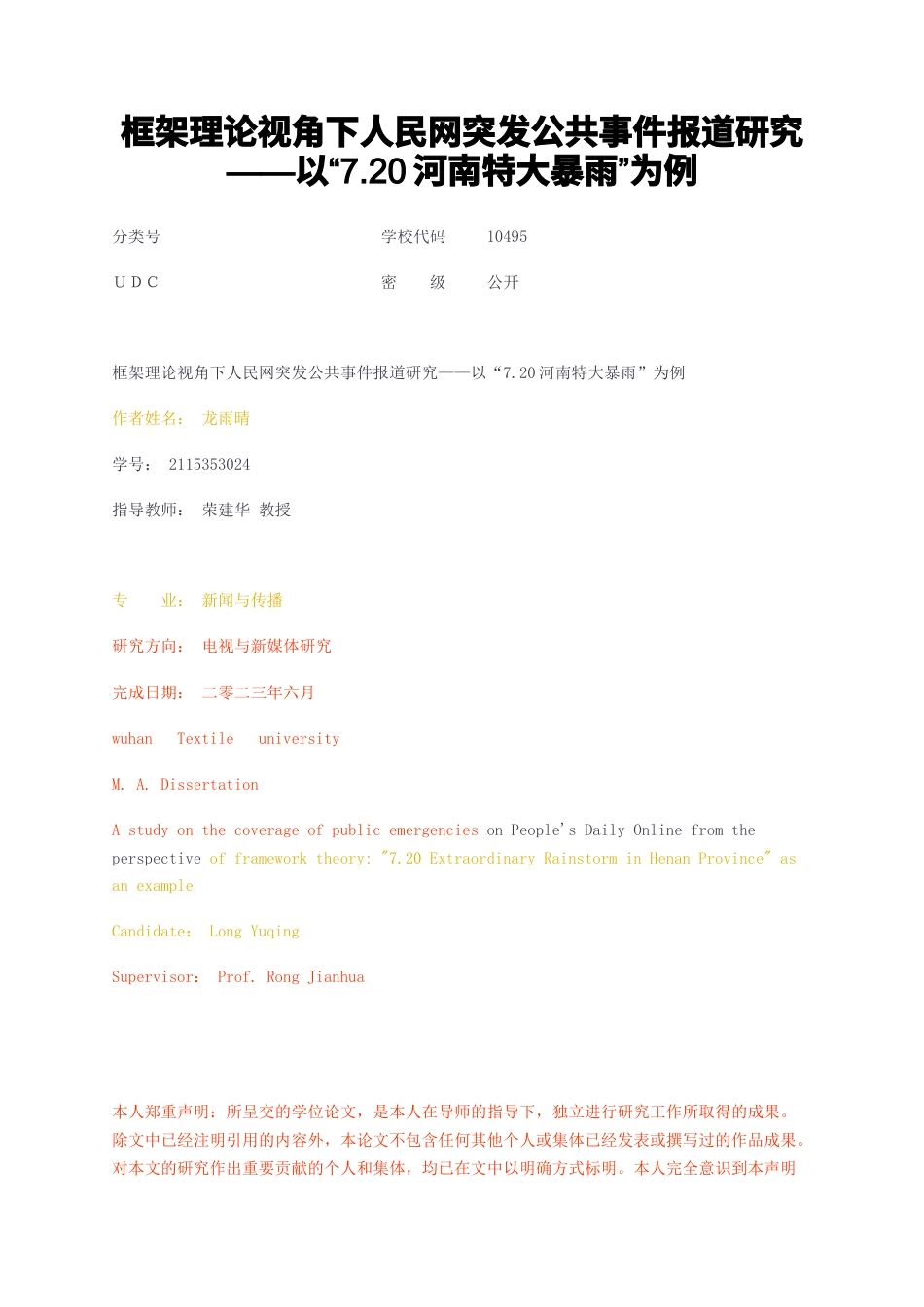 23年无图硕论5万字新闻与传播标红cp31%-框架理论视角下人民网突发公共事件报道研究——以720河南特大暴雨为例.docx_第1页