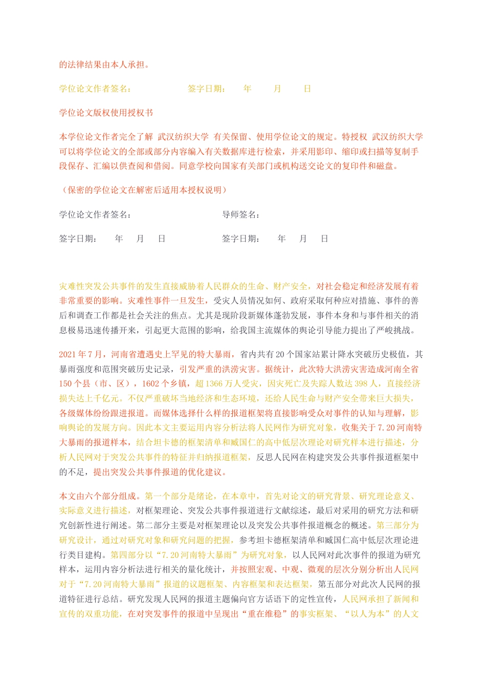 23年无图硕论5万字新闻与传播标红cp31%-框架理论视角下人民网突发公共事件报道研究——以720河南特大暴雨为例.docx_第2页