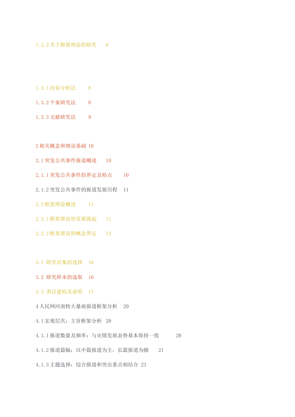 23年无图硕论5万字新闻与传播标红cp31%-框架理论视角下人民网突发公共事件报道研究——以720河南特大暴雨为例.docx_第5页
