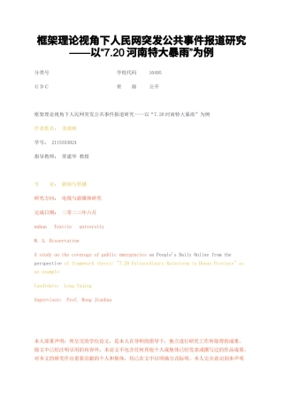 23年无图硕论5万字新闻与传播标红cp31%-框架理论视角下人民网突发公共事件报道研究——以720河南特大暴雨为例.docx