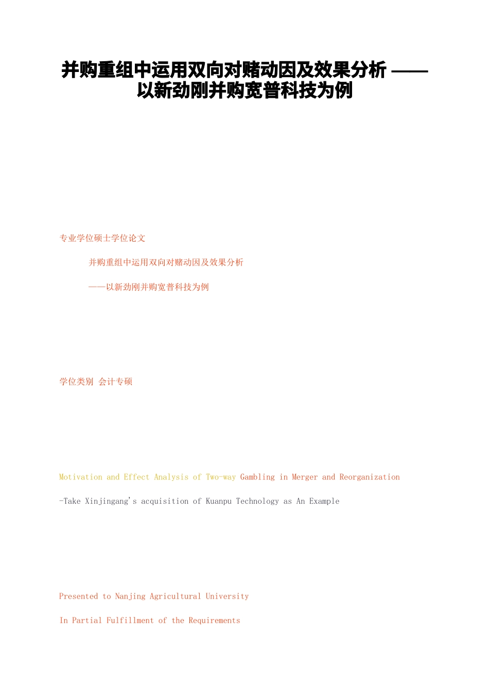 23年无图硕论会计学5万字标红cp46%-并购重组中运用双向对赌动因及效果分析——以新劲刚并购宽普科技为例.docx_第1页