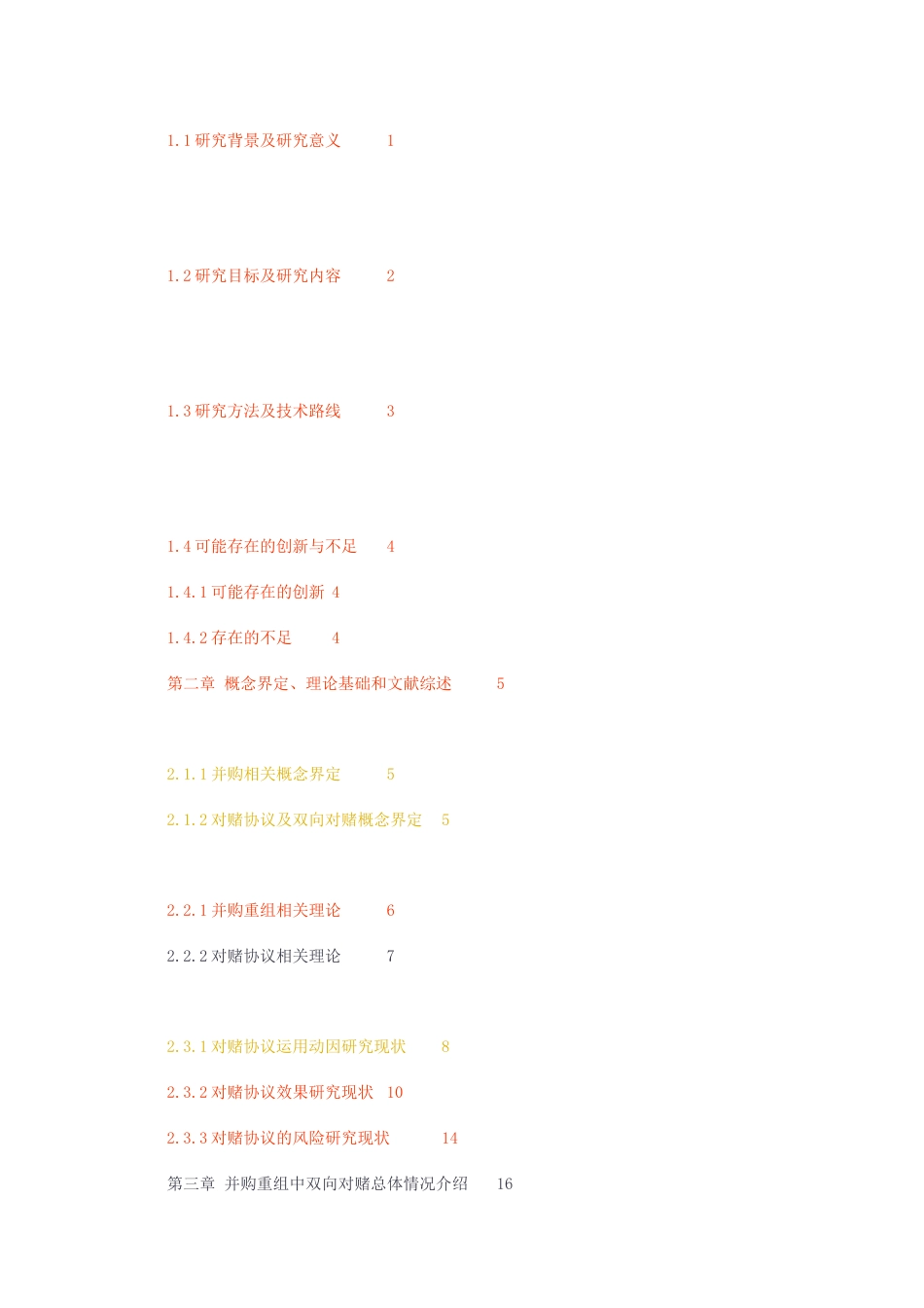 23年无图硕论会计学5万字标红cp46%-并购重组中运用双向对赌动因及效果分析——以新劲刚并购宽普科技为例.docx_第3页
