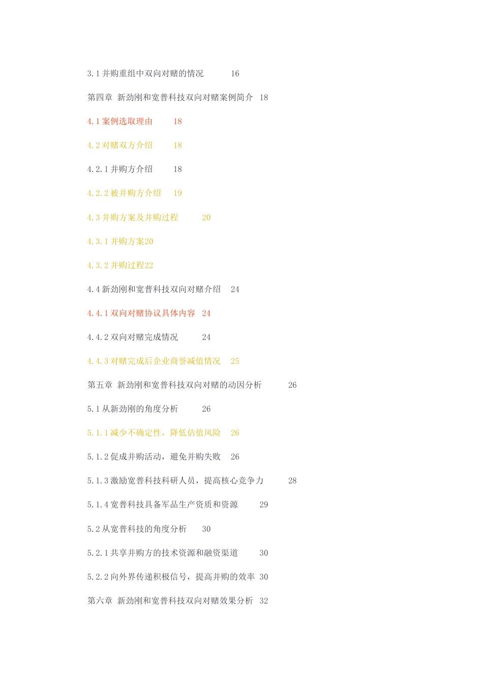 23年无图硕论会计学5万字标红cp46%-并购重组中运用双向对赌动因及效果分析——以新劲刚并购宽普科技为例.docx_第4页